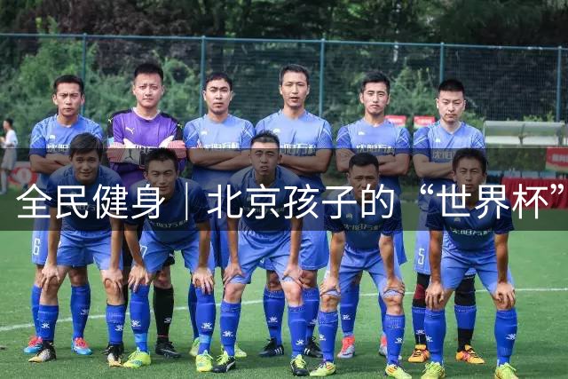 全民健身｜北京孩子的“世界杯”开赛